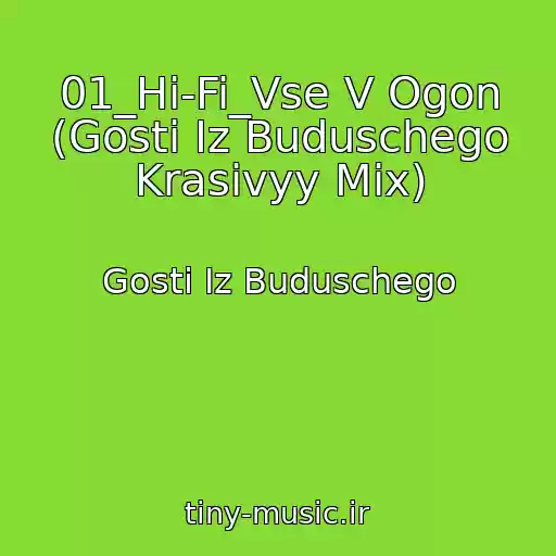 کاور آهنگ 01_Hi-Fi_Vse V Ogon (Gosti Iz Buduschego Krasivyy Mix) از Gosti Iz Buduschego