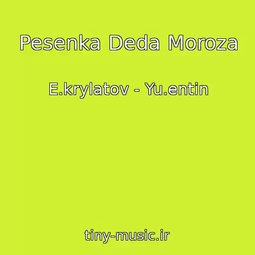 کاور آهنگ Pesenka Deda Moroza از E.krylatov - Yu.entin