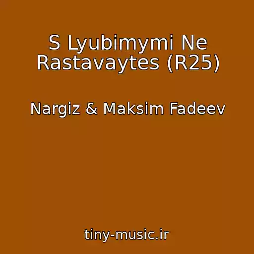 کاور آهنگ S Lyubimymi Ne Rastavaytes (R25) از Nargiz & Maksim Fadeev