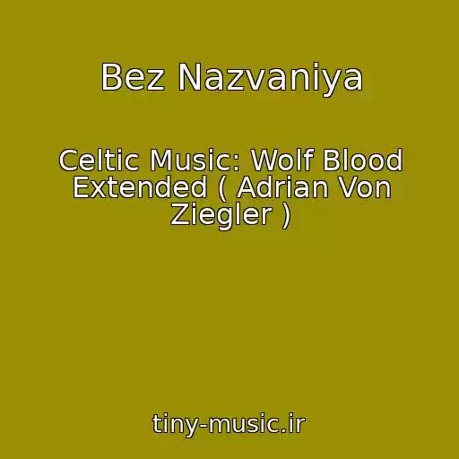 کاور آهنگ Bez Nazvaniya از Celtic Music: Wolf Blood Extended ( Adrian Von Ziegler )