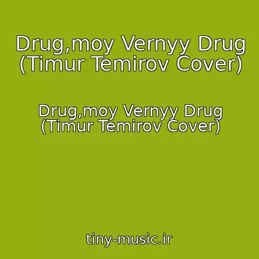 کاور آهنگ Drug,moy Vernyy Drug (Timur Temirov Cover) از Drug,moy Vernyy Drug (Timur Temirov Cover)