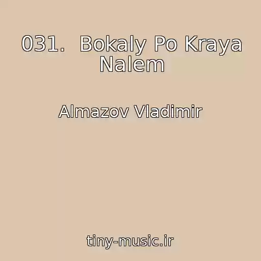 کاور آهنگ 031.  Bokaly Po Kraya Nalem از Almazov Vladimir