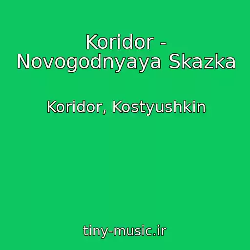 کاور آهنگ Koridor - Novogodnyaya Skazka از Koridor, Kostyushkin