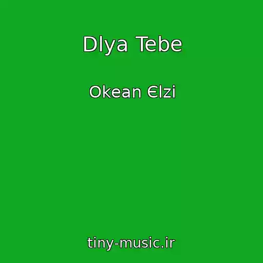 کاور آهنگ Dlya Tebe از Okean Єlzi