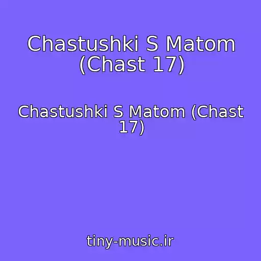 کاور آهنگ Chastushki S Matom (Chast 17) از Chastushki S Matom (Chast 17)