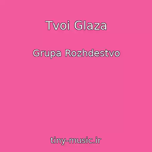 کاور آهنگ Tvoi Glaza از Grupa Rozhdestvo