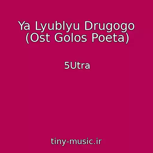 کاور آهنگ Ya Lyublyu Drugogo (Ost Golos Poeta) از 5Utra
