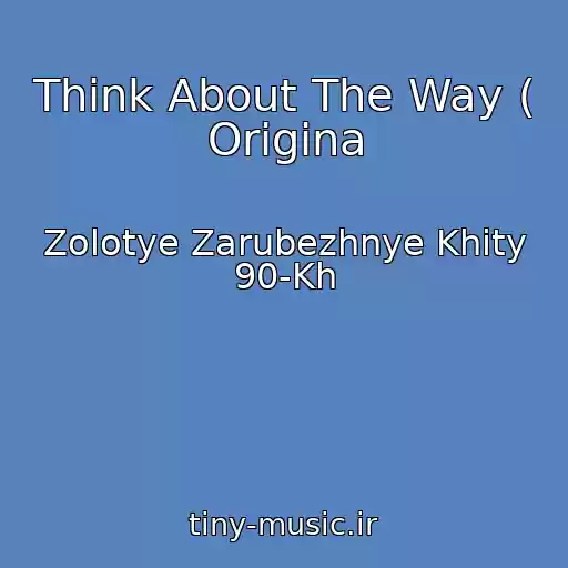 کاور آهنگ Think About The Way ( Origina از Zolotye Zarubezhnye Khity 90-Kh