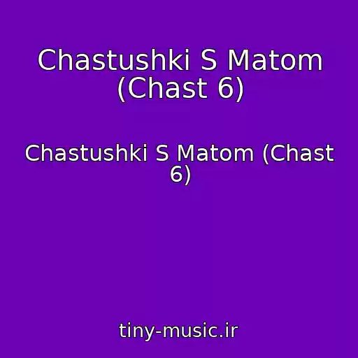 کاور آهنگ Chastushki S Matom (Chast 6) از Chastushki S Matom (Chast 6)
