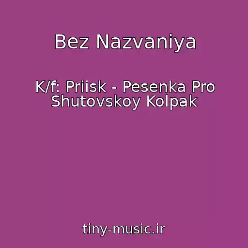 کاور آهنگ Bez Nazvaniya از K/f: Priisk - Pesenka Pro Shutovskoy Kolpak