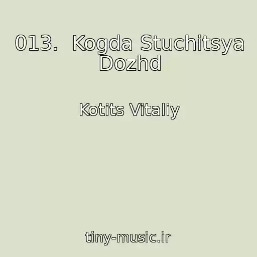 کاور آهنگ 013.  Kogda Stuchitsya Dozhd از Kotits Vitaliy
