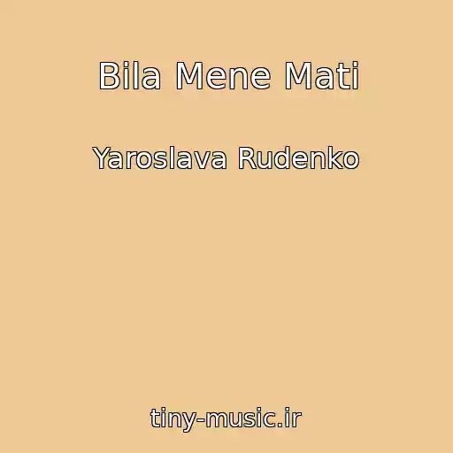 کاور آهنگ Bila Mene Mati از Yaroslava Rudenko