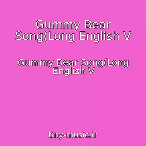 کاور آهنگ Gummy Bear Song(Long English V از Gummy Bear Song(Long English V