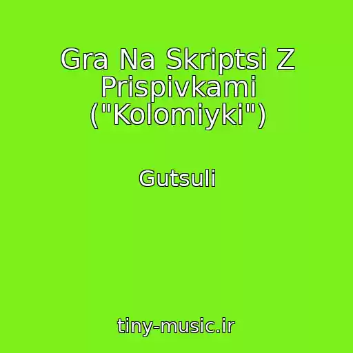 کاور آهنگ Gra Na Skriptsі Z Prispіvkami ("Kolomiyki") از Gutsuli