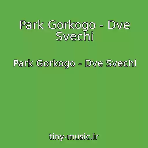 کاور آهنگ Park Gorkogo - Dve Svechi از Park Gorkogo - Dve Svechi