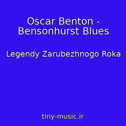 کاور آهنگ Oscar Benton - Bensonhurst Blues از Legendy Zarubezhnogo Roka