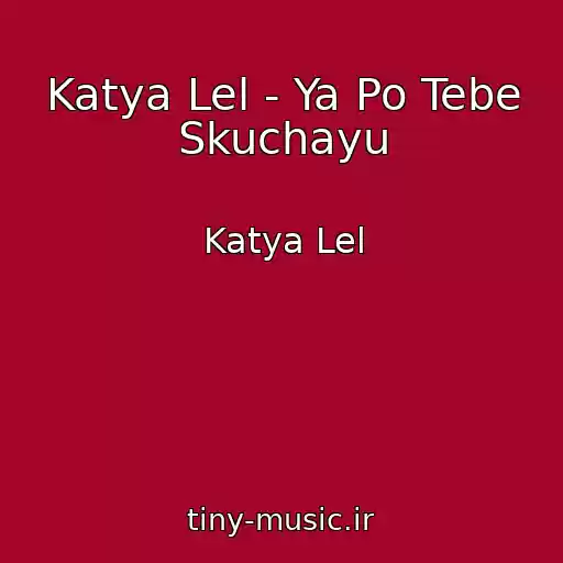 کاور آهنگ Katya Lel - Ya Po Tebe Skuchayu از Katya Lel