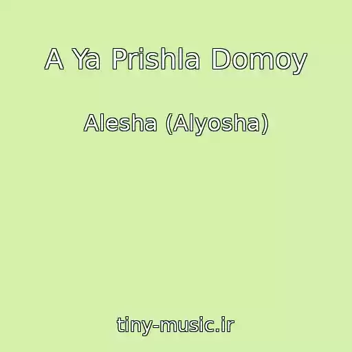 کاور آهنگ A Ya Prishla Domoy از Alesha (Alyosha)