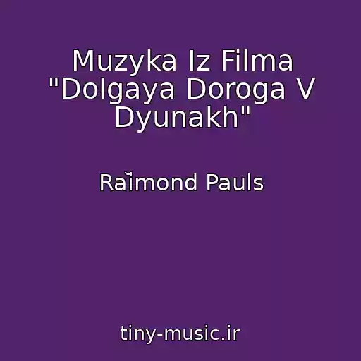کاور آهنگ Muzyka Iz Filma "Dolgaya Doroga V Dyunakh" از Raĭmond Pauls