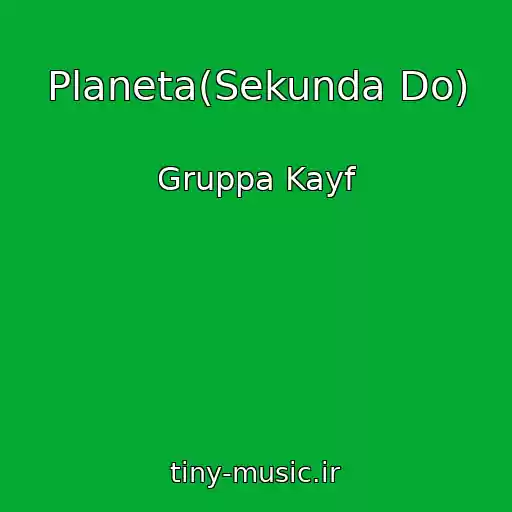 کاور آهنگ Planeta(Sekunda Do) از Gruppa Kayf