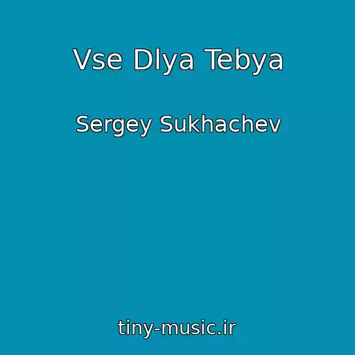 کاور آهنگ Vse Dlya Tebya از Sergey Sukhachev