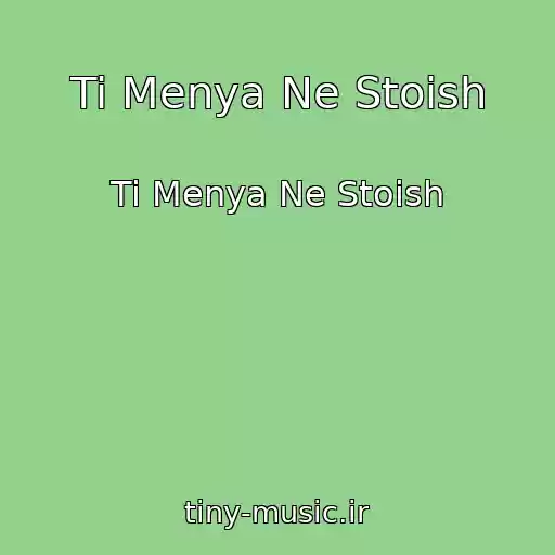 کاور آهنگ Ti Menya Ne Stoish از Ti Menya Ne Stoish
