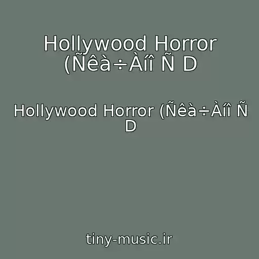 کاور آهنگ Hollywood Horror (Ñêà÷Àíî Ñ D از Hollywood Horror (Ñêà÷Àíî Ñ D