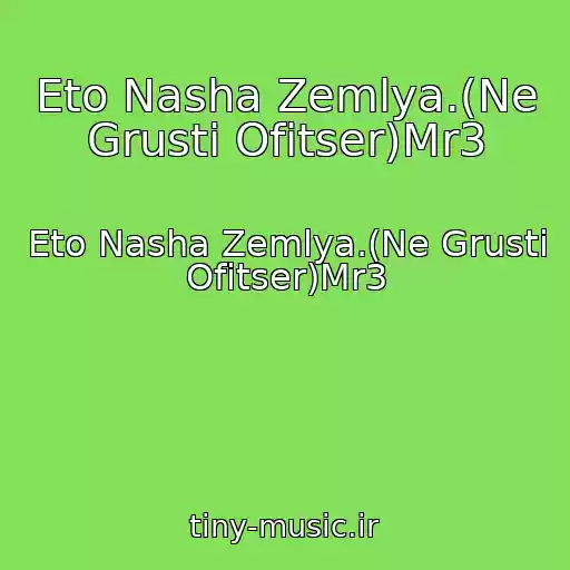 کاور آهنگ Eto Nasha Zemlya.(Ne Grusti Ofitser)Mr3 از Eto Nasha Zemlya.(Ne Grusti Ofitser)Mr3