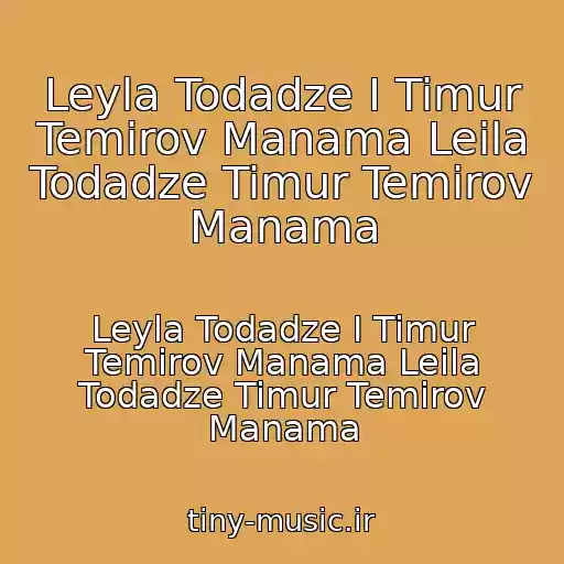 کاور آهنگ Leyla Todadze I Timur Temirov Manama Leila Todadze Timur Temirov Manama از Leyla Todadze I Timur Temirov Manama Leila Todadze Timur Temirov Manama