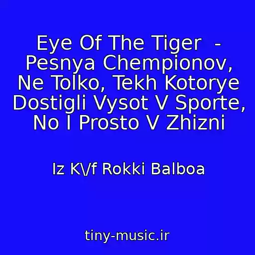 کاور آهنگ Eye Of The Tiger  - Pesnya Chempionov, Ne Tolko, Tekh Kotorye Dostigli Vysot V Sporte, No I Prosto V Zhizni از Iz K\/f Rokki Balboa