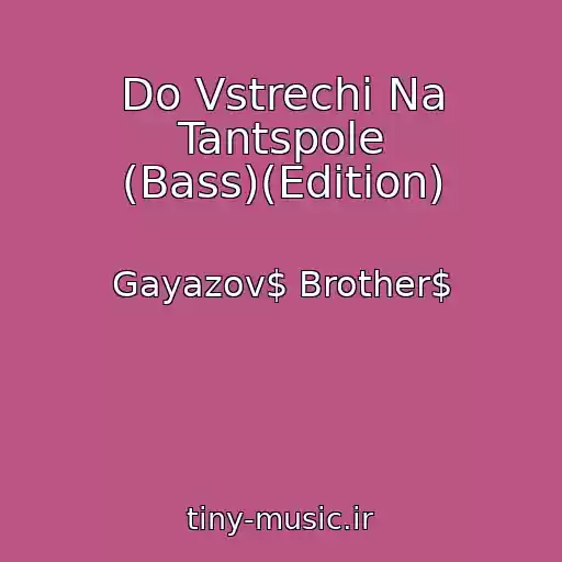 کاور آهنگ Do Vstrechi Na Tantspole (Bass)(Edition) از Gayazov$ Brother$