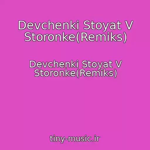 کاور آهنگ Devchenki Stoyat V Storonke(Remiks) از Devchenki Stoyat V Storonke(Remiks)