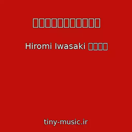 کاور آهنگ シンデレラ・ハネムーン از Hiromi Iwasaki 岩崎宏美