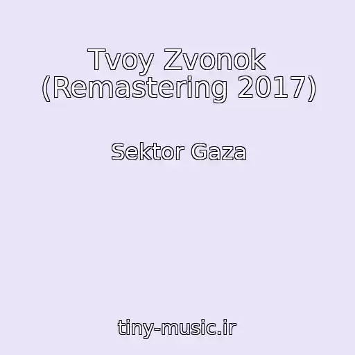 کاور آهنگ Tvoy Zvonok (Remastering 2017) از Sektor Gaza