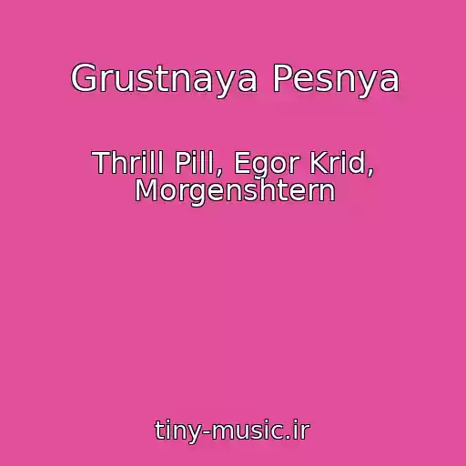 کاور آهنگ Grustnaya Pesnya از Thrill Pill, Egor Krid, Morgenshtern