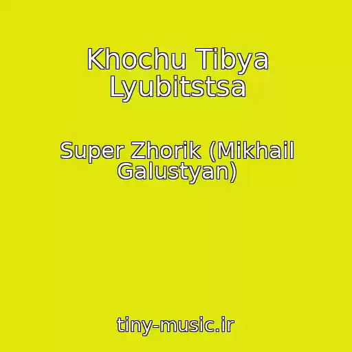 کاور آهنگ Khochu Tibya Lyubitstsa از Super Zhorik (Mikhail Galustyan)