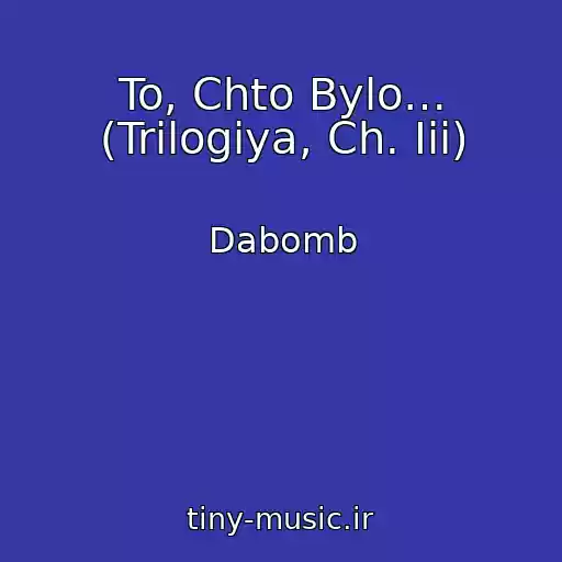 کاور آهنگ To, Chto Bylo… (Trilogiya, Ch. Iii) از Dabomb