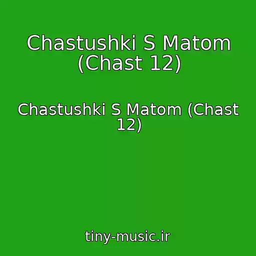 کاور آهنگ Chastushki S Matom (Chast 12) از Chastushki S Matom (Chast 12)