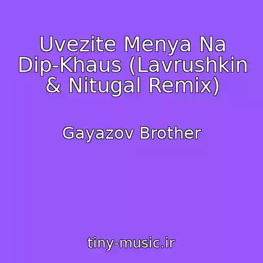 کاور آهنگ Uvezite Menya Na Dip-Khaus (Lavrushkin & Nitugal Remix) از Gayazov Brother