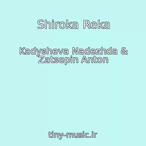 کاور آهنگ Shiroka Reka از Kadysheva Nadezhda & Zatsepin Anton