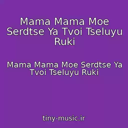 کاور آهنگ Mama Mama Moe Serdtse Ya Tvoi Tseluyu Ruki از Mama Mama Moe Serdtse Ya Tvoi Tseluyu Ruki