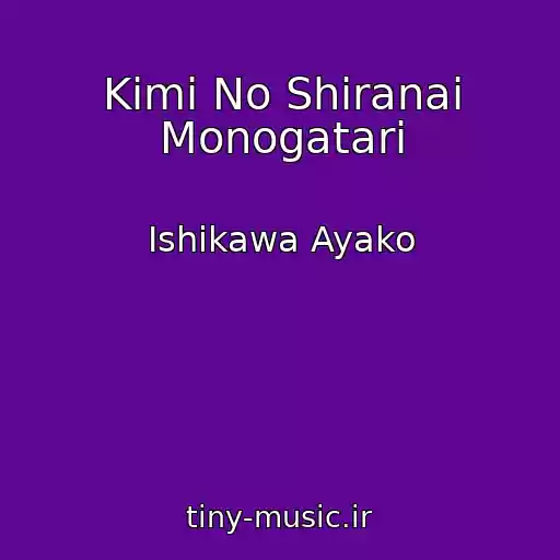 کاور آهنگ Kimi No Shiranai Monogatari از Ishikawa Ayako
