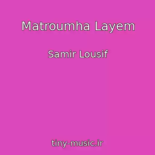 کاور آهنگ Matroumha Layem از Samir Lousif