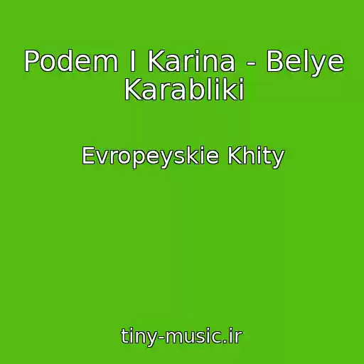 کاور آهنگ Podem I Karina - Belye Karabliki از Evropeyskie Khity