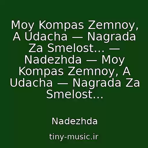کاور آهنگ Moy Kompas Zemnoy, A Udacha — Nagrada Za Smelost... — Nadezhda — Moy Kompas Zemnoy, A Udacha — Nagrada Za Smelost... از Nadezhda