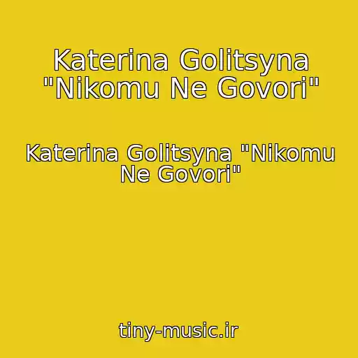 کاور آهنگ Katerina Golitsyna "Nikomu Ne Govori" از Katerina Golitsyna "Nikomu Ne Govori"