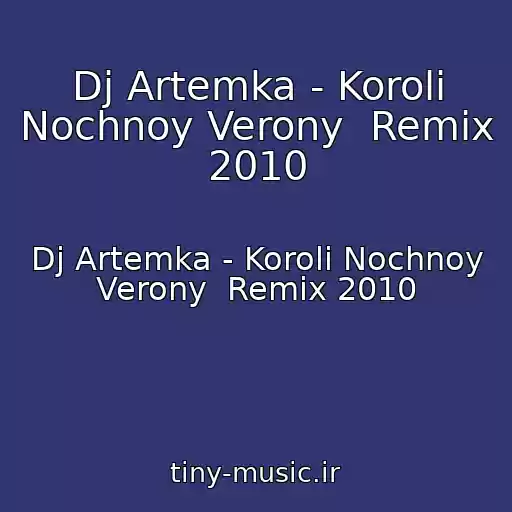 کاور آهنگ Dj Artemka - Koroli Nochnoy Verony  Remix 2010 از Dj Artemka - Koroli Nochnoy Verony  Remix 2010