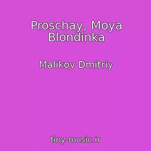 کاور آهنگ Proschay, Moya Blondinka از Malikov Dmitriy