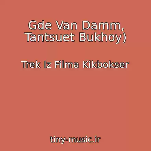 کاور آهنگ Gde Van Damm, Tantsuet Bukhoy) از Trek Iz Filma Kikbokser
