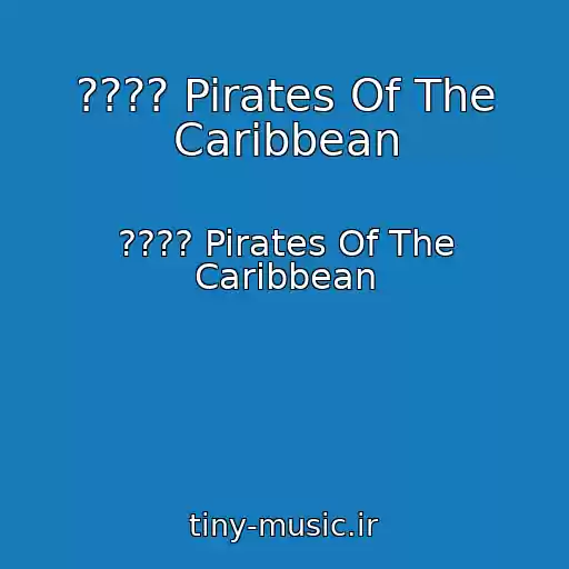 کاور آهنگ ???? Pirates Of The Caribbean از ???? Pirates Of The Caribbean
